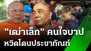 ชาวบ้านล้อมโรงพัก หวิดประชาทัณฑ์ \