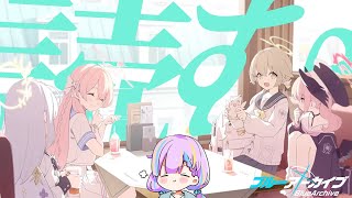 【初見】シナリオライターが、読む。#19.9【ブルーアーカイブ】