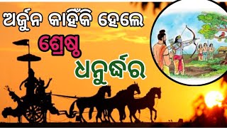 ଅର୍ଜୁନ କାହିଁକି ହୋଇ ପାରିଲେ ଶ୍ରେଷ୍ଠ ଧନୁର୍ଦ୍ଧର  l ପ୍ରକୃତ   ସତ୍ୟ କଣ ? Arjun is a verry good Character.