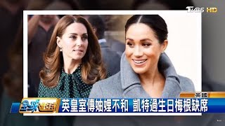 英皇室傳妯娌不和 凱特過生日梅根缺席 全球進行式 20190119 (3/4)