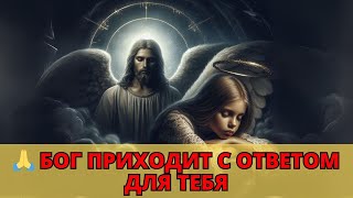 🙏 БОГ ПРИХОДИТ С ОТВЕТОМ ДЛЯ ТЕБЯ 🙏