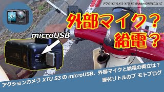 アクションカメラ XTU S3のmicroUSB、外部マイクと給電の両立は？　原付リトルカブ モトブログ