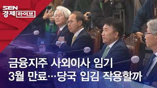 금융지주 사외이사 임기 3월 만료…당국 입김 작용할까