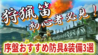 モンスターハンターライズ狩猟笛初心者でも即戦力！序盤でおすすめの防具と装備3選！