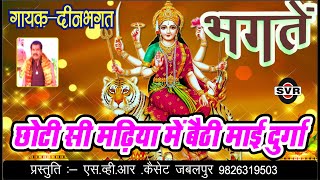 🚩दीन भगत भगतें 🚩छोटी सी मढ़िया में बैठी माई दुर्गा 🚩Deen bhagat/CHHOTI SI MADHIYA ME BAITHI MAI DURGA