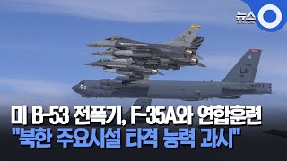 미 B-52, F-35A와 한반도 내륙 상공서 연합공중훈련 / OBS 뉴스O