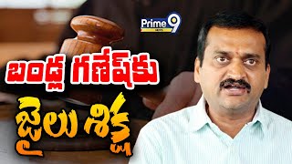 LIVE🔴-చెక్ బౌన్స్ కేసులో బండ్ల గణేష్ కు జైలు శిక్ష: Ongole Distict Court Big Shock To Bandla Ganesh