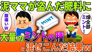 【2chスカッと】泥ママが家に来るたびに肥料を盗んでくる→肥料の中身にミントの種に入れ替えて仕返し→泥ママがぶち切れて修羅場にｗｗｗ【ゆっくり解説】