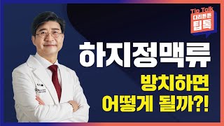 [채널A하지정맥류병원] 하지정맥류, 방치하면 어떻게 될까?