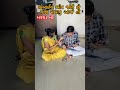 આજે તો મજા ચખાવુ તો જ બકે 😱🤣 song vipulcomedy shorts coupleshort couple comedy ytshorts trending