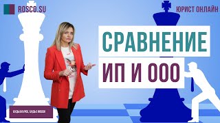 Сравнение ИП и ООО