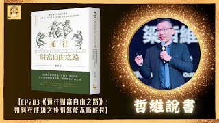 《通往財富自由之路》：如何在成功之後仍然能不斷成長【OHMYBOOK｜哲維說書】