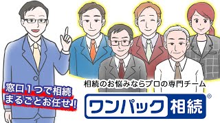 相続を窓口ひとつでまるごとお任せできるサービス「ワンパック相続」2_3B_2