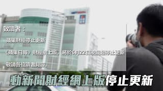 消息指保安局拒解凍資金 《蘋果》最快明停運