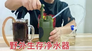 黑科技野外过滤器，脏水过滤直接饮用！连酱油都能过滤？【开箱组长】