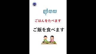 #learnjapaneseonline  #រៀនពាក្យងាយៗជាភាសាជប៉ុន/優しい日本語で言葉を学びましょう/វគ្គដំបូងមិនទាន់ចេះសោះ