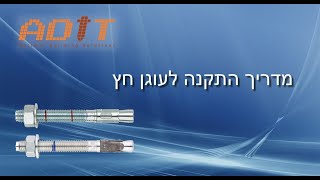 סרט הדרכה להתקנת עוגן חץ