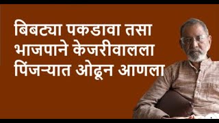 बिबट्या पकडावा तसा भाजपाने केजरीवालला पिंजऱ्यात ओढून आणला | Bhau Torsekar | Pratipaksha