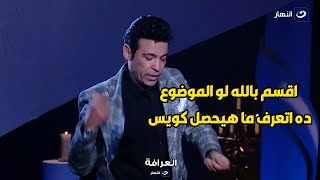 سعد الصغير يرمي المايك و يغادر الاستديو بعد سؤال شيخ العرافين عن اولاده اللي محدش عارفهم