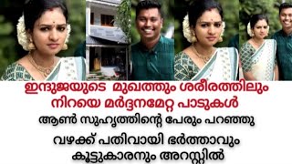 🥹ഇന്ദുജയുടെ ദേഹത്തു നിറയെ അടിയേറ്റ പാട്,ബാല്യകാല സുഹൃത്തിന്റെ പേര് പറഞ്ഞു വഴക്ക് പതിവായി #indhuja