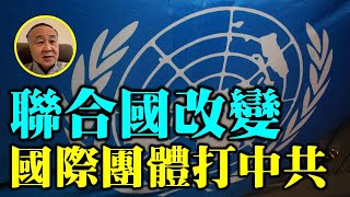 【名家論談】袁弓夷 袁爸爸（161）内部消息！聯合國開始起變化，中共聯合國朋友越來越少，美國利用國際團體開始打壓中共！中共填海菲律賓 拐點幾時到？