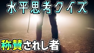 【ゆっくり水平思考:50(自作10)】称賛されし者【ウミガメのスープ】