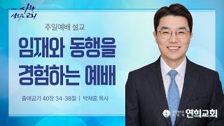 [연희교회 주일예배 설교] 2025-1-26(주일) 박재훈 목사