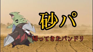 【ダブル】帰ってきたバンドリ中心の砂パに破壊されました。【ポケモンSV/ランクマッチ】