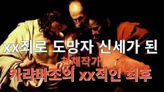 xx죄로 도망자 신세가 된 천재작가의 최후