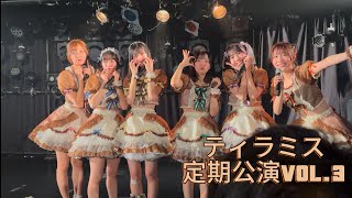 ティラミス定期公演vol.3(2024.12.28)