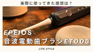 【電動歯ブラシ】半年以上使ってわかったEPEIOSの音波電動歯ブラシET003の良いところ・気になるところ