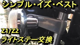 ライトステーを交換した！(カワサキ　Z1　 Z2　当時物？)