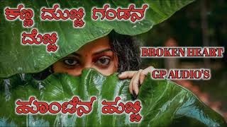 #ಕಣ್ಣಮುಚ್ಚಿ ಗಂಡನ ಮೆಚ್ಚಿ ಹೊಂಟೇನ ಹುಚ್ಚಿ@kann muchi gandan mechi honten huchi#old song