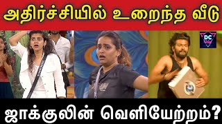 🔴Shocking - ஜாக்குலின் வெளியேற்றம்?, 🔥அதிர்ச்சியில் பிக்பாஸ் வீடு?,  💚BB Tamil 8 Promo 4,