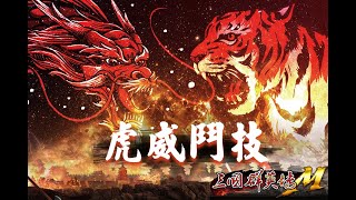 【三國群英傳M】虎威鬥技系統上線啦~ 大家等很久的龐德終於要覺醒了 我就問!!!軍師的張昭呢?張昭呢?張昭呢? 但是醒醒 我根本還沒有橘化張昭  -20210713