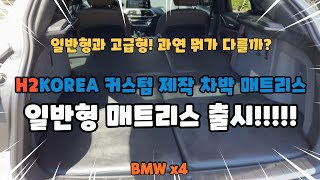 [H2KOREA] BMWx4 차박매트리스 | 차박매트리스 추천 | 커스텀 제작 | 일반형과 고급형 나에겐 뭐가 더 좋을까?