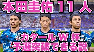 全盛期の本田圭佑が11人いればカタールW杯グループリーグ突破できる説【ウイイレ】