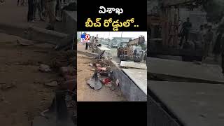 విశాఖ బీచ్ రోడ్డులో ఇసుక లారీ బీభత్సం!! - TV9