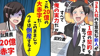 コネ入社の40代新人「1億の契約取ったぞw俺に誰も逆らうなよw」→私「これ巨額の赤字契約だよ・・・」新人「え！？」結果【スカッと】