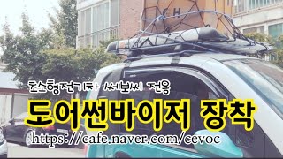 초소형전기차 쎄보씨 cevoc 전용 도어썬바이저 장착영상입니다