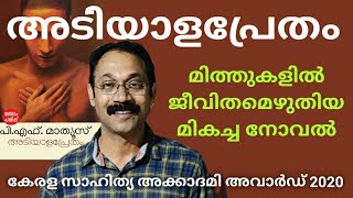 അടിയാള പ്രേതം |പി എഫ് മാത്യൂസ് |Malayalam book review| Malayalam books