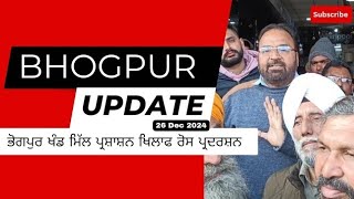 Protest against Bhogpur sugar mill administration Bhogpur | #bhogpur #punjab #update #2024 #news