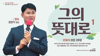 [말씀영상] 그의 뜻대로1. 로마서 8장 28절. 김헌식 원장