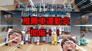 【バトレール14周年記念】秋の推薦車大運動会開催！