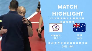 20231009 AFC futsal asian qualifier Chinese Taipei 2-3 Australia | 2024亞足聯五人制足球亞洲盃資格賽 中華 2-3 澳洲