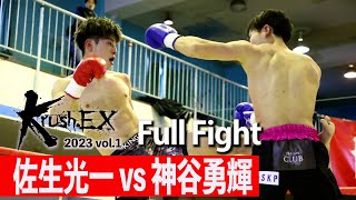 佐生光一 vs 神谷勇輝 23.2.11 Krush-EX 2023 vol.1