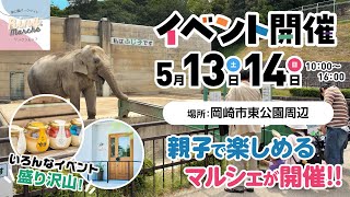 【今週末開催！岡崎のイベント情報】5月13日・14日に東公園周辺で、親子で楽しめるマルシェが開催！