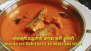 एकही थेंब तेल न वापरता अगदी पारंपरिक पद्धतीने मालवणी मच्छी कढी malvani style fish curry recipe.