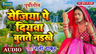 पूर्वीगीत - सेजिया पे दियवा बुतते नइखे | Rani Thakur Purvigeet 2024 | Sejiya Pe Diywa Butate Naikhe