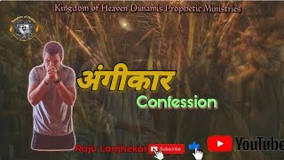 अपने पापों को अंगीकार करने का सही तरीका वचन के अनुसार क्या है? what is confession/Raju Lanjhekar